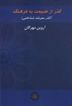 کتاب گذر از طبیعت به فرهنگ