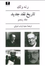 کتاب تاریخ نقد جدید (5)