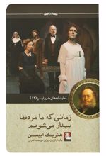 کتاب زمانی که ما مرده ها بیدار می شویم