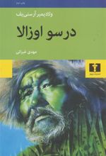 کتاب درسو اوزالا