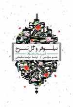 کتاب نیلوفر و گل سرخ