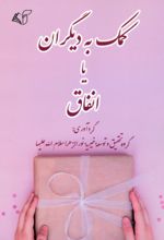 کتاب کمک به دیگران یا انفاق