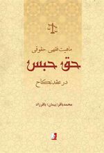 کتاب ماهیت فقهی - حقوقی حق حبس در عقد نکاح