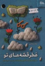 کتاب عطر قصه های تو