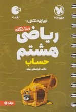 100 نکته ریاضی هشتم (جلد اول) حساب - لقمه