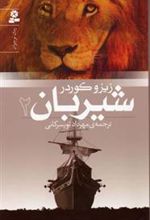 کتاب شیربان 2