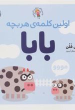کتاب اولین کلمه ی هر بچه بابا