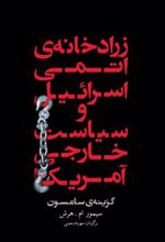 کتاب زرادخانه ی اتمی اسرائیل و سیاست خارجی آمریکا