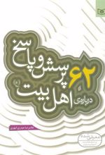 کتاب 62 پرسش و پاسخ درباره ی اهل بیت (ع)