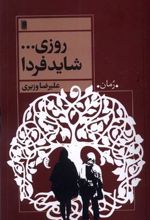 کتاب روزی ... شاید فردا
