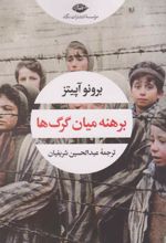 کتاب برهنه میان گرگ ها
