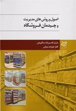 کتاب اصول و روش های مدیریت و چیدمان فروشگاه