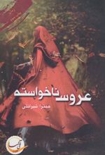 کتاب عروس ناخواسته