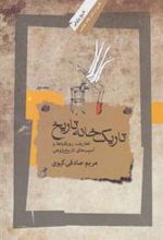 کتاب تاریک خانه تاریخ - جلد اول