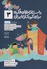 کتاب داستان های فکری برای کودکان ایرانی 3