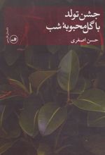 کتاب جشن تولد با گل محبوبه شب