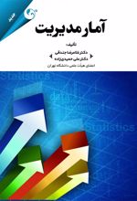کتاب آمار مدیریت