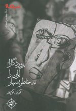 کتاب پروردگارا! ایران را به خاطر بسپار