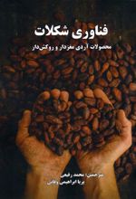 کتاب فناوری شکلات