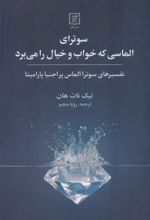 کتاب سوترای الماسی که خواب و خیال را می برد