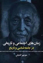 کتاب زمان های اجتماعی و تاریخی