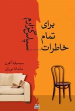 کتاب برای تمام خاطرات…سپاس گزارم