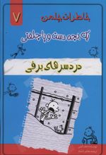 کتاب دردسرهای برفی