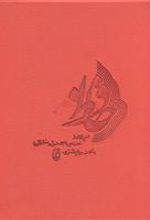 کتاب دیوان حافظ