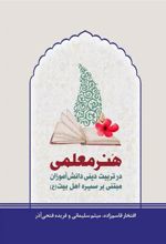 کتاب 	هنر معلمی در تربیت دینی دانش آموزان مبتنی بر سیره اهل بیت (ع)