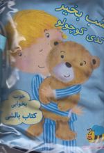 کتاب شب بخیر تدی کوچولو