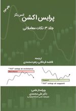 کتاب پرایس اکشن -جلد 3