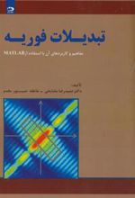 کتاب تبدیلات فوریه