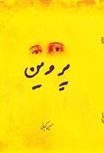 کتاب پروین