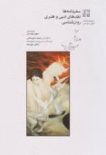 کتاب سفرنامه ها؛ نقدها ادبی و هنری؛ روان شناسی