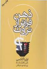 کتاب ذهن فراتر از ثروت