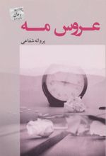 کتاب عروس مه
