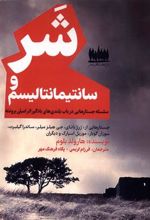 کتاب شر و سانتیمانتالیسم