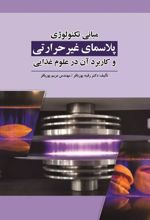 کتاب مبانی تکنولوژی پلاسمای غیر حرارتی و کاربرد آن در علوم غذایی