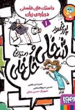 کتاب پروفسور شخلی و دستیارش خل خلی 1