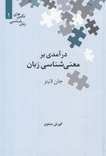 کتاب درآمدی بر معنی شناسی زبان