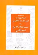 کتاب اسناد وزارت امور خارجه انگلیس درباره سید جمال الدین اسدآبادی