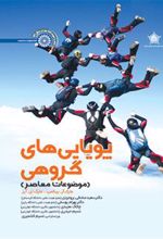 کتاب پویایی های گروهی