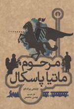 کتاب مرحوم ماتیا پاسکال