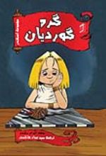 جلد کتاب گره گوردیان