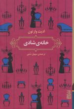 کتاب خانه ی شادی