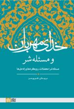 کتاب خدای مهربان و مسئله شر