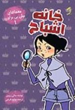 جلد کتاب خانه اشباح