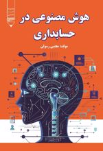 جلد کتاب هوش مصنوعی در حسابداری