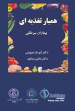 جلد کتاب همیار تغذیه‌ای