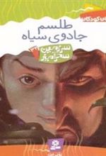 کتاب طلسم جادوی سیاه